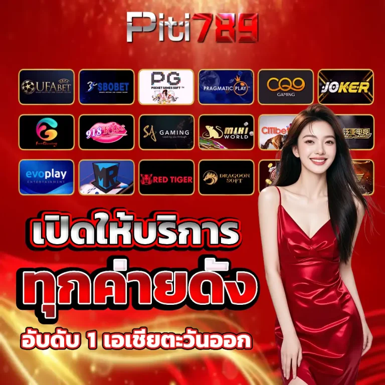 ปิติ789 ออโต้
