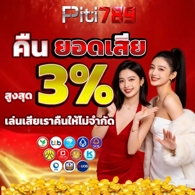 ปิติ 789 แตกง่าย